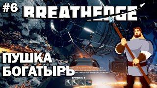 Breathedge  Прохождение #6  Пушка Богатырь и осмотр отсека