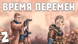 S.T.A.L.K.E.R. Время Перемен 3.0 #2. Еще Живой Призрак