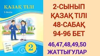 2-СЫНЫП | ҚАЗАҚ ТІЛІ | 48-САБАҚ | 94-96 БЕТ | 46,47,48,49,50-ЖАТТЫҒУЛАР