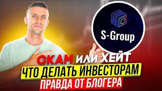 S-group Crypto Go (Sky Atlas) ️ХЕЙТ или СКАМ  ПРАВДА ОТ БЛОГЕРА