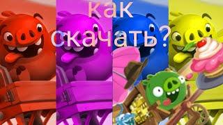 Bad Piggies 2 вышла на Android!!!!! как скачать?