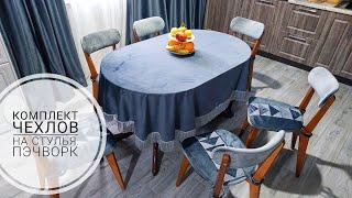 Лоскутные чехлы на стулья. Пэчворк. DIY Patchwork Chair Covers. Patchwork