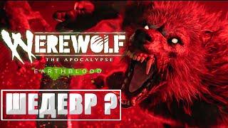 Werewolf The Apocalypse Earthblood ● ПОЛНОЕ ПРОХОЖДЕНИЕ