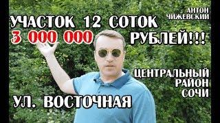 Участок Сочи / 12 соток / 3 млн / Восточная ул. Центральный район Сочи / Земля