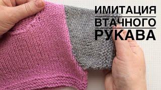 Имитация втачного рукава. Рукав сверху вниз. Мастер класс