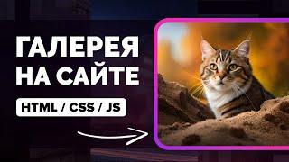 Создание красивой галереи на сайте (HTML CSS JavaScript)