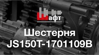 JS150T-1701109B - Шестерня на коробкe передач МаЗ