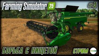 FARMING SIMULATOR 25 - СНОВА БОРЕМСЯ С НИЩЕТОЙ. #4