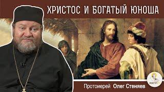 ХРИСТОС И БОГАТЫЙ ЮНОША (Мф.19:16-26).  Протоиерей Олег Стеняев. Воскресное Евангелие