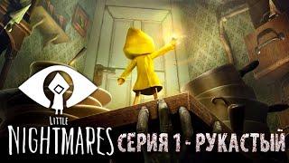 Прохождение Little Nightmares Часть 1 БЕЗ МАТА