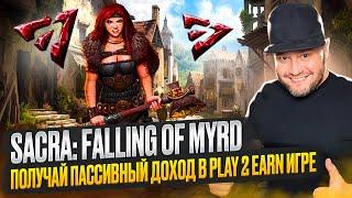 Sacra: Falling of Myrd - получай пассивный доход в Play2Earn игре Вход в игру всего за пару баксов