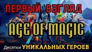 AGE OF MAGIC: Первый взгляд. Обзор мобильной рпг игры. #ageofmagic #rpggames #f2pgames