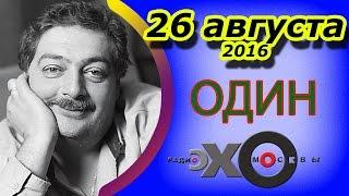 Дмитрий Быков | радиостанция Эхо Москвы | Один | 26 августа 2016 | HD - версия