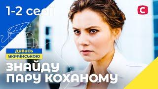 НЕОЧІКУВАНА ЛЮБОВ. Знайду пару коханому 1-2 серія | МЕЛОДРАМА | РОМАНТИЧНЕ КІНО | СЕРІАЛ ПРО КОХАННЯ