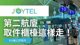 【桃園機場2航廈】JOYTEL桃園機場取貨-第二航廈取件櫃檯 / 跟著影片走別再跟我說找不到