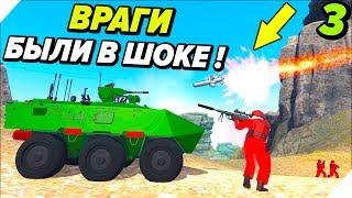 ВРАГИ БЫЛИ В ШОКЕ - Битва на глобальной карте - 3 Этап - Ravenfield