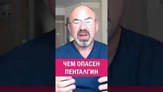 ЧЕМ ОПАСЕН ПЕНТАЛГИН #shorts