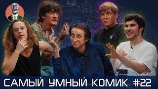 Самый умный комик. Выпуск 22 [Щербаков, Лисевский, Гудков, Малой, Пушкин]