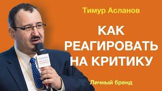 Тимур Асланов. Личный бренд. Как правильно реагировать на критику и негативные отзывы.