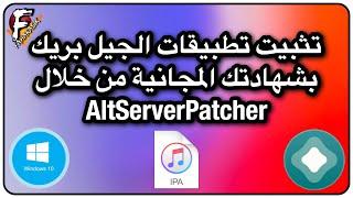 تثبيت تطبيقات iPA بشهادتك المجانية من خلال AltServerPatcher للويندوز