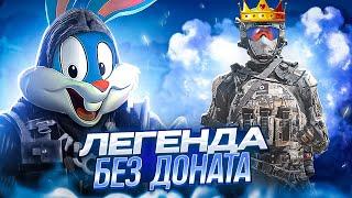 ВЗЯЛ ЛЕГЕНДУ БЕЗ ДОНАТА В CALL OF DUTY MOBILE | tiny toon codm