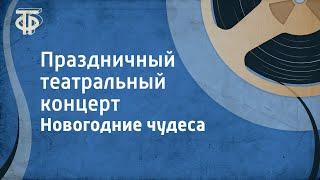 Новогодние чудеса. Праздничный театральный концерт (1962)