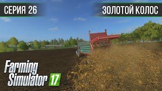 Золотой Колос 1.7 ► #26 - Пашем и расширяем поле ◄ Farming Simulator 17