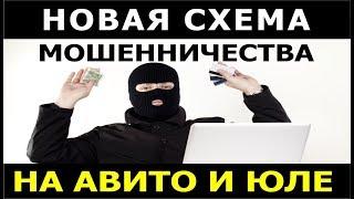 Схема развода на авито и на юле. Мошенники