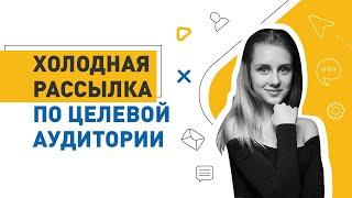 Email маркетинг в аутриче: как за 5 минут запустить холодную рассылку