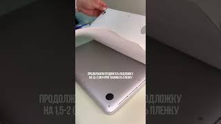 Оклейка MacBook Pro 13 Retina