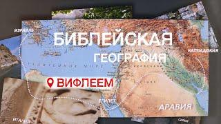 Вифлеем | Библейская география