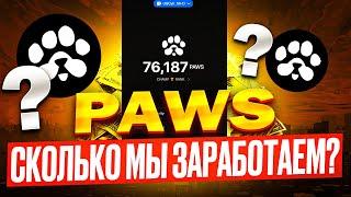 ️ PAWS 🟢 СРОЧНО! 🟢 ИЗВЕСТНА ЦЕНА $PAWS! ЗАБЕРИ 10 000 PAWS! ЛИСТИНГ УЖЕ СКОРО! НЕ УПУСТИ ЗАРАБОТОК!