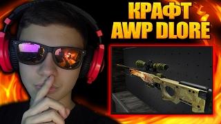 КРАФТ Awp | DRAGON LORE!