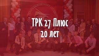 20 лет ТРК 27 плюс