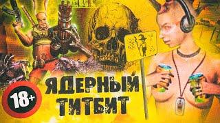 Ядерный Титбит: Наследие эпохи русского панка