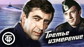 Третье измерение (1981) Советский фильм об экипаже атомной подводной лодки Северного флота