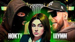 ИРЕН:  КУБОК МЦ: НОКТУ vs ШУММ! ТРИУМФ НОКТУ ИЛИ ЗАСУД ШУММА?