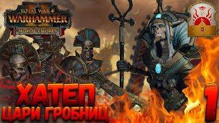 Total War: Warhammer 2 (Легенда) - Верховный жрец Хатеп #1 (убить гномов и царей гробниц)