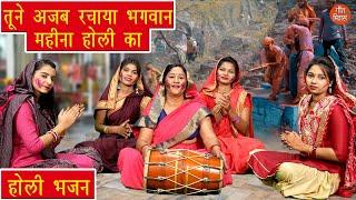 होली भजन | तूने अजब रचाया भगवान महीना होली का | Holi Bhajan | Simran Rathore (With Lyrics)