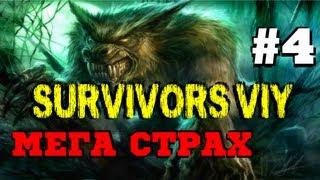 Хоррор-Забег Survivors Viy (Алекс, Брейн, Дядя Женя)