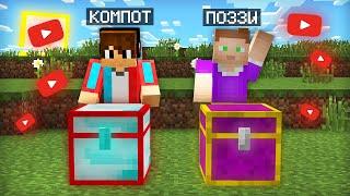 СУНДУК ПОЗЗИ ПРОТИВ СУНДУКА КОМПОТА В МАЙНКРАФТ | Компот Minecraft