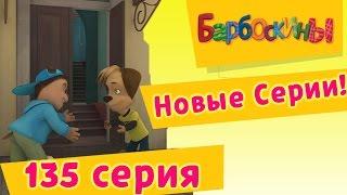 Барбоскины - 135 серия. День уступок (новые серии)