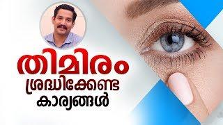 തിമിരം നിങ്ങളിൽ ഈ ആദ്യ ലക്ഷണങ്ങൾ ഉണ്ടെങ്കിൽ സൂക്ഷിക്കുക | Malayalam Health Tips