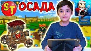 Pixel Gun 3D моя первая ОСАДА КРЕПОСТИ. Пиксель Ган летсплей по русски | funny kids.