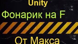 Unity3d [Фонарик на F] от Макса