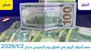 سعر الدولار اليوم في العراق يوم الخميس صباح2025/1/2 #سعر_الدولار#الدينار_العراقي#أسعار_العملات