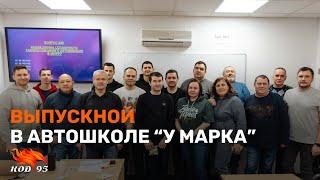 Выпускной в автошколе "У Марка" | Код 95 #1 | Дальнобой | Длинный курс | Короткий курс