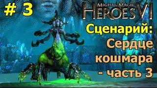 Меч и Магия: Герои 6. Сценарий. Сердце Кошмара - часть 3 (финал).