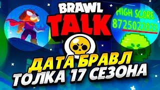 ТОЧНАЯ ДАТА БРАВЛ ТОЛКА 17 СЕЗОНА БРАВЛ СТАРС! ДАТА БРАВЛ ТОЛКА 17 СЕЗОНА