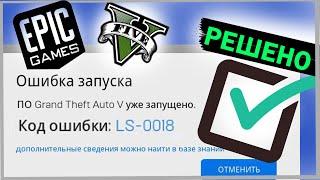 Код ошибки LS-0018 GTA уже запущена |  Решение проблемы | Ошибка при запуске сервер РП